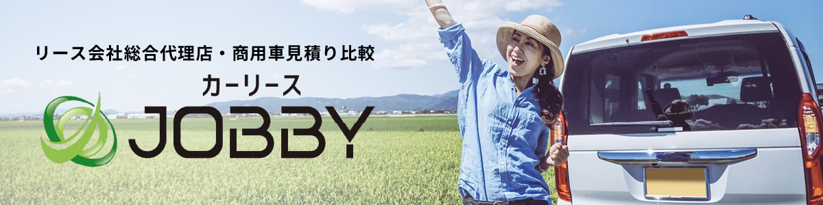 カーリースJOBBY