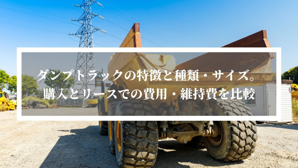 ダンプトラック