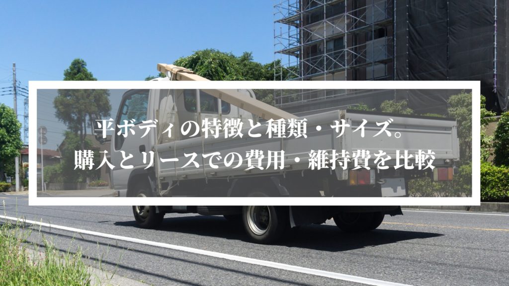 平ボディトラック