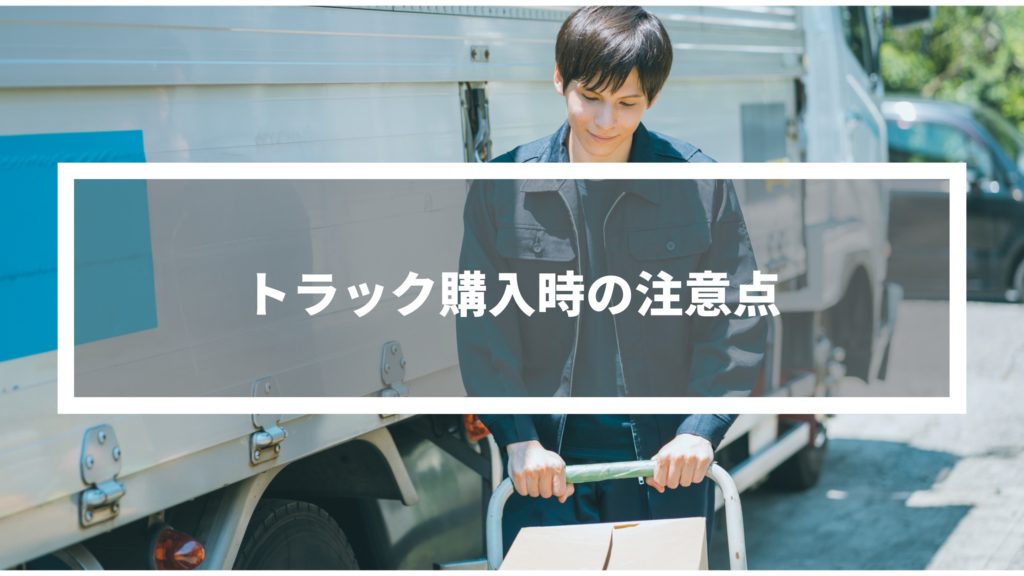 トラック購入時の注意点
